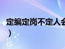 定编定岗不定人会被开除吗（定编定岗不定人）