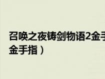 召唤之夜铸剑物语2金手指防滑的靴子（召唤之夜铸剑物语2金手指）