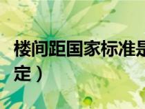 楼间距国家标准是多少（楼间距国家标准及规定）