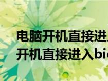 电脑开机直接进入bios检测不到硬盘（电脑开机直接进入bios）