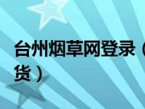 台州烟草网登录（台州电子商务网烟草网上订货）