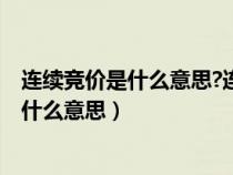 连续竞价是什么意思?连续竞价期间注意事项?（连续竞价是什么意思）