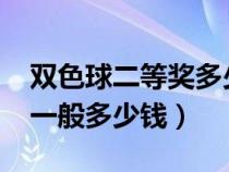 双色球二等奖多少钱2024年（双色球二等奖一般多少钱）