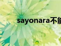 sayonara不能随便说（sayonara）