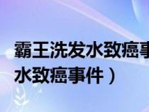 霸王洗发水致癌事件公关处理方案（霸王洗发水致癌事件）