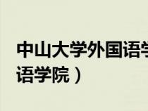 中山大学外国语学院是985吗（中山大学外国语学院）