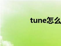 tune怎么读（june怎么读）