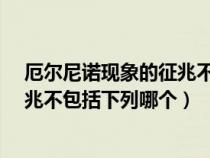 厄尔尼诺现象的征兆不包括下列哪个?（厄尔尼诺现象的征兆不包括下列哪个）