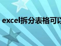 excel拆分表格可以怎么拆（excel拆分表格）