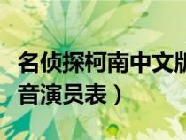 名侦探柯南中文版配音演员表（名侦探柯南配音演员表）