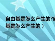 自由基是怎么产生的?自由基与人体健康有什么关系?（自由基是怎么产生的）