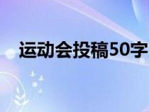 运动会投稿50字以内（运动会投稿50字）