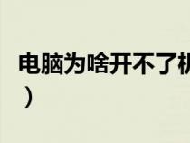 电脑为啥开不了机了（电脑关不了机怎么回事）