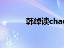 韩绰读chao还是shao（韩绰）