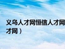 义乌人才网恒信人才网义乌市耀星海绵（义乌人才网恒信人才网）