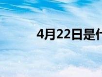 4月22日是什么日子（4月22日）