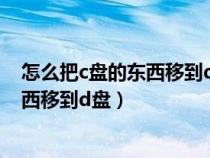 怎么把c盘的东西移到d盘不影响软件使用（怎么把c盘的东西移到d盘）