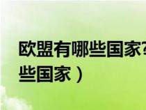 欧盟有哪些国家?北约有哪些国家（北约有哪些国家）