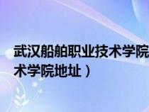 武汉船舶职业技术学院地址在武汉市里吗（武汉船舶职业技术学院地址）