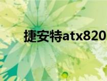 捷安特atx820（捷安特atx770价格）