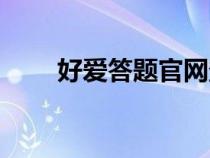 好爱答题官网登录（好爱答题官网）