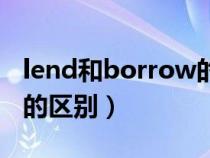 lend和borrow的区别课件（lend和borrow的区别）