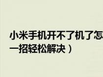 小米手机开不了机了怎么办（小米手机开不了机怎么办教你一招轻松解决）