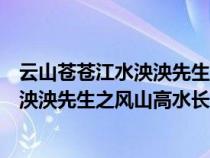 云山苍苍江水泱泱先生之风山高水长的用法（云山苍苍江水泱泱先生之风山高水长）