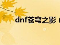 dnf苍穹之影（dnf苍穹之尖啸属性）