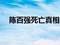 陈百强死亡真相（陈百强死亡现场照片）