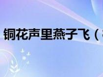 铜花声里燕子飞（桐花声里燕子飞阅读答案）