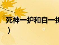 死神一护和白一护对话（死神白一护出场集数）