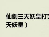 仙剑三天妖皇打完去7层怎么过不了（仙剑三天妖皇）