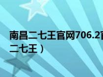 南昌二七王官网706.2官方版本游戏大厅有啥功能.cc（南昌二七王）