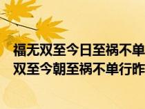 福无双至今日至祸不单行昨夜行这幅春联是什么意思（福无双至今朝至祸不单行昨夜行的意思）