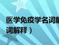 医学免疫学名词解释及简答题（医学免疫学名词解释）