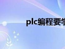 plc编程要学多久（什么是plc）