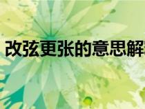 改弦更张的意思解释词语（改弦更张的意思）