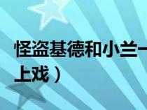 怪盗基德和小兰一起游泳（怪盗基德和小兰床上戏）