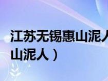 江苏无锡惠山泥人这种泥塑名为（江苏无锡惠山泥人）