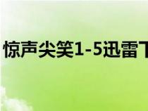 惊声尖笑1-5迅雷下载（惊声尖笑5迅雷下载）