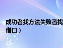 成功者找方法失败者找借口的意思（成功者找方法失败者找借口）