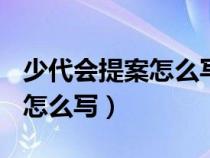 少代会提案怎么写(四年级上册)（少代会提案怎么写）