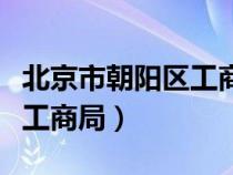 北京市朝阳区工商局官网网址（北京市朝阳区工商局）