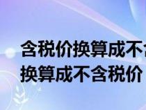 含税价换算成不含税价 差额怎么算（含税价换算成不含税价）