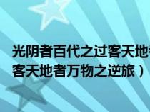 光阴者百代之过客天地者万物之逆旅 解释（光阴者百代之过客天地者万物之逆旅）