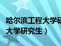 哈尔滨工程大学研究生专业目录（哈尔滨工程大学研究生）