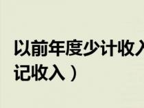 以前年度少计收入账务处理（调整以前年度少记收入）