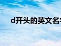 d开头的英文名字女孩（英文名字女孩）