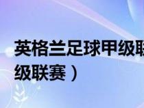 英格兰足球甲级联赛历届冠军（英格兰足球甲级联赛）